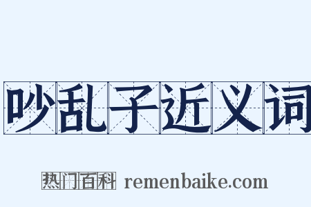 吵乱子近义词是什么意思的图片